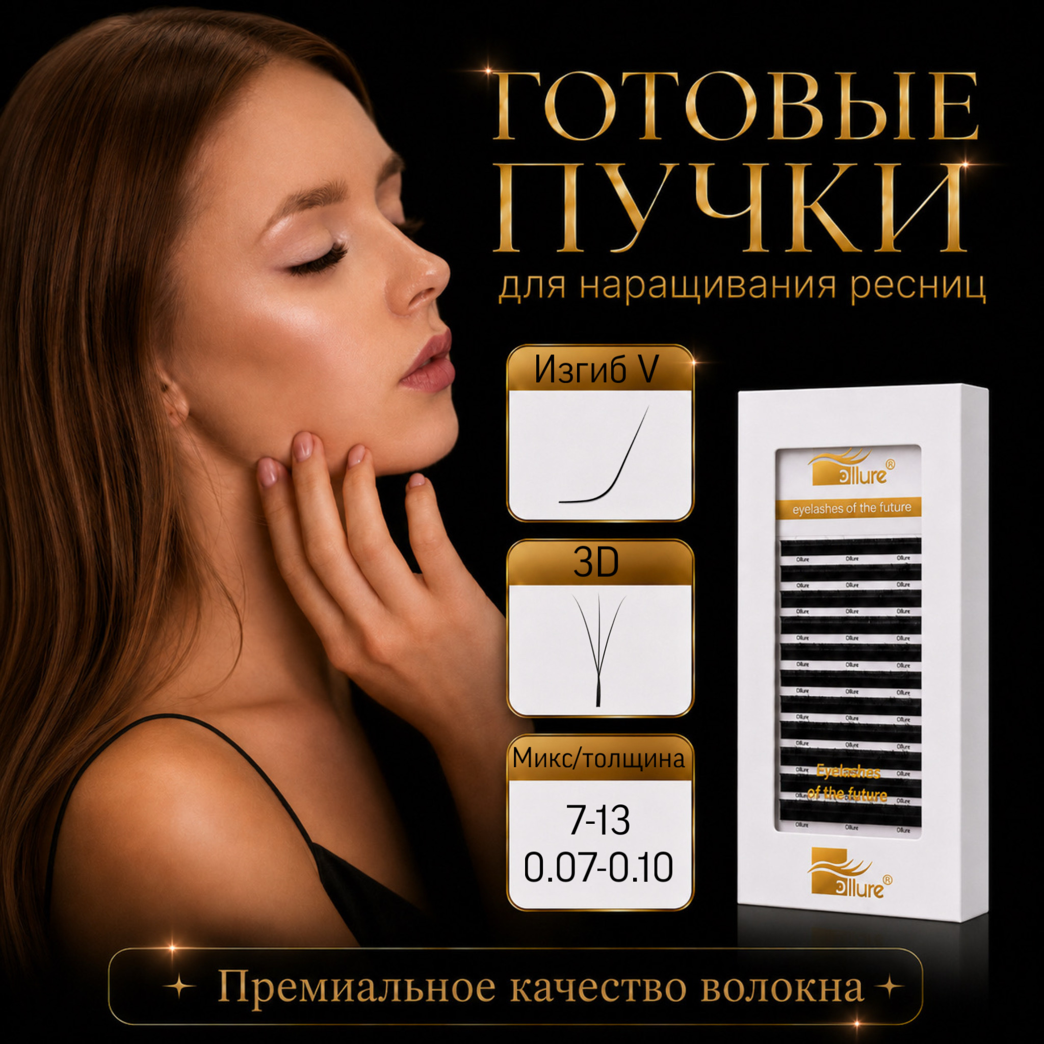 gotovye-puchki-3d-izgib-v-12-linij.jpeg